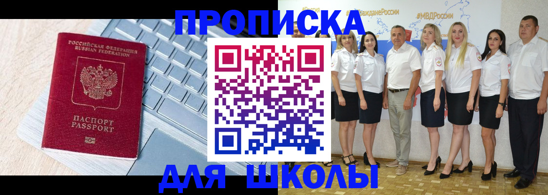 временная регистрация для школы в Артёме